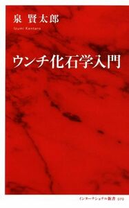 ウンチ化石学入門 インターナショナル新書070/泉賢太郎(著者)