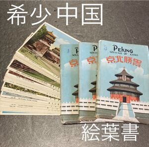 【送料無料】希少　中国　戦前　絵葉書　景勝北京　29枚　セット　昭和レトロ 九龍 玉泉山 明朝十三陵 中山公園 景山 コレクション