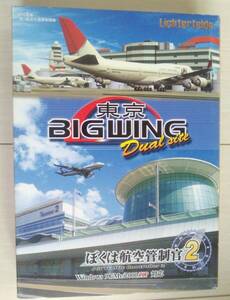 匿名ゆうパック無料　ぼくは航空管制官2 東京 BIGWING DualSite シリアルあり