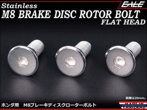 ブレーキ ディスクローター ボルト ホンダ用 M8×15mm P=1.25 ステンレス 削り出し フラットヘッド シルバー TD0025