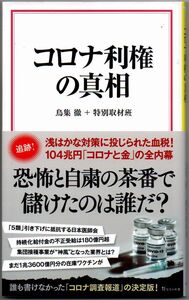 107* コロナ利権の真相 鳥集徹 宝島社新書