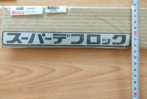 ダイハツ　ハイゼット純正　テールゲートステッカー　デカール　デフロック　新品未使用　発送スマートレター180円