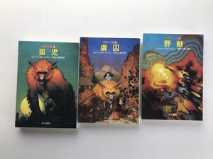 野獣の書 全3巻: 孤児, 虜囚, 野獣 セット ロバート・ストールマン Don Maitz ハヤカワ文庫SF昭和58初