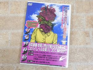 空飛ぶ雲の上団五郎一座presents アチャラカ再誕生 DVD 【7052y】