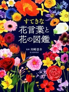 すてきな花言葉と花の図鑑/川崎景介(監修)