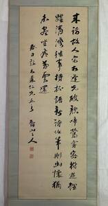 《真作》 ◇ 岡西鯉山 詩書 絖本 箱有 掛軸 ◇ 医師 漢学者 書家 備前 岡山