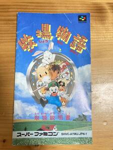 即決！！　説明書のみ「牧場物語」！！　SFC　スーパーファミコン　何本・何冊落札でも送料185円！！