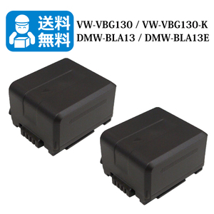 Panasonic　★送料無料★　VW-VBG130 / DMW-BLA13 　Panasonic　互換バッテリー　2個 HDC-SD200 / HDC-SD200-S / HDC-HS9