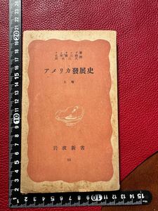 送料込800円【アメリカ発展史（上巻）】昭和二十四年二月十五日 第二發行 高木八八 名原廣三郎 著 岩波書店 ジャンク指定条件下