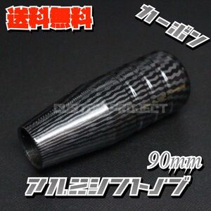 送料無料!! 汎用 M6M8M10M12 アルミシフトノブ 90mm カーボン type1