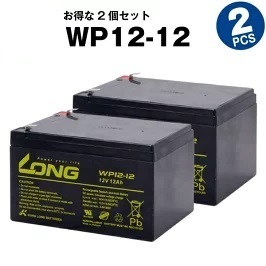 WP12-12 【2個セット】（産業用鉛蓄電池）【サイクルバッテリー】LONG