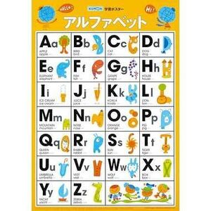 くもん出版 学習ポスター アルファベット 部屋用 幼児向け 英語 はじめてのアルファベット 2歳～ GP-32