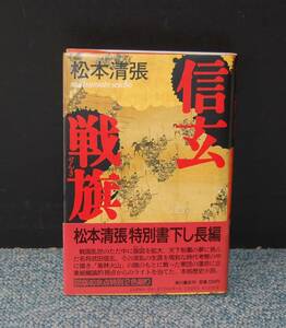信玄戦旗 松本清張 角川書店 帯付き 昭和62年初版発行 西本1372