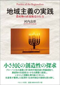 [A12326131]地域主義の実践―農産物の直接販売の行方 [単行本] 河内 良彰