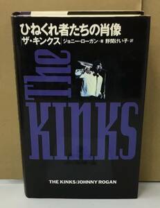 K0816-05　ひねくれ者たちの肖像　発行日：1995年5月25日初版第1刷発行 出版社：大栄出版 作者：ジョニー・ローガン 訳者・野間けい子