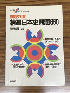 菅野祐孝　難関校対策　精選日本史問題660 (大学受験スーパーゼミ)　桐原書店　書き込み無し