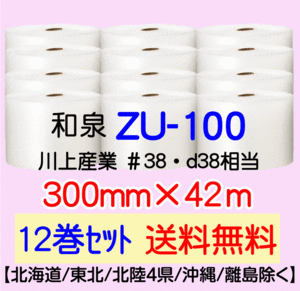 〔和泉直送 12巻set 送料無料〕ZU100 300mm×42m エアパッキン エアキャップ エアセルマット 気泡緩衝材