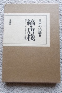 日本の染織9 縞・唐棧 限りない美を生む粋な織物 (泰流社)