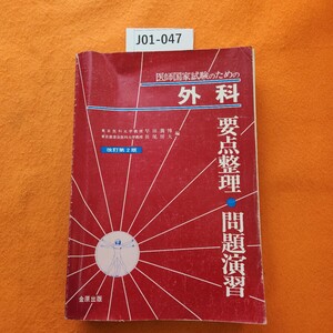 J01-047 医師国家試験のための 外科 要点整理・問題演習 改訂第2版 早田義博 長尾房大 編 書き込みあり。ヨレあり。表紙汚れ劣化あり。