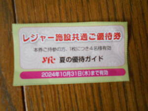 yfc夏の優待ガイド　10/31まで　送料無料