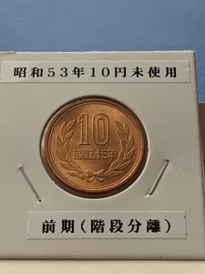 昭和53年未使用10円硬貨、前期