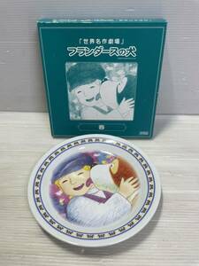 ◯A11 未使用 世界名作劇場 お皿 フランダースの犬 春 非売品