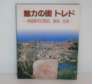 送料無料 魅力の街 トレド　帝国都市の歴史,美術,伝説 ファン カンポス パヨ/今野昭臣.訳 絵葉書2枚オマケ