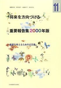 [A11327580]将来を方向づける重要報告集 2000年版―看護を考えるための公文書 (「看護」を考える選集) [単行本] 井部 俊子