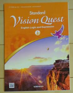 高校 英語 教科書 Vision Quest English Logic and Expression Ⅰ Standard 啓林館 