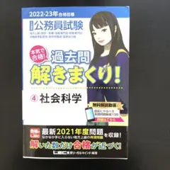 公務員試験本気で合格!過去問解きまくり! : ④社会科学2022-23年