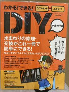 わかる！できる！DIY　　水まわり編