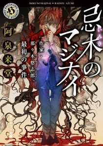 忌木のマジナイ 作家・那々木悠志郎、最初の事件 角川ホラー文庫／阿泉来堂(著者)