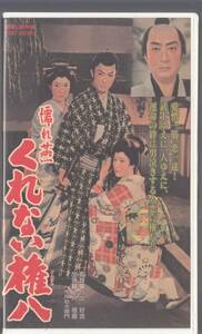 濡れ燕　くれない権八(1958)非レンタル品■ＶＨＳ/大川橋蔵/市川右太衛門/大川恵子/長谷川裕見子/堀雄二