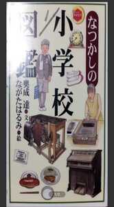 ◇☆いそっぷ社!!◇☆「なつかしの小学校図鑑」!!!◇☆奥成達!!!◇*除籍本◇☆ポイントorクーポン消化に!!!◇☆送料無料!!!