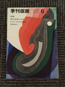 季刊版画 1970年 第6号 / 特集 現代版画の状況、ピカソの近代版画、尼野和三