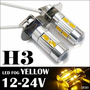 LED H3 フォグランプ 12V 24V兼用 ショートタイプ 黄 2個セット (281) メール便送料無料/23И