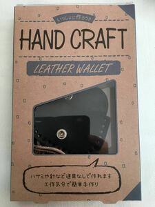 【新品】HAND CRAFT ハンドクラフト 本革小銭入れ キット 黒 趣味に お子様の工作に 送料185円可！