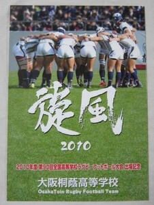 大阪桐蔭・旋風☆２０１０年・９０回全国ラグビー出場記念