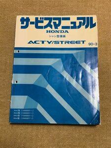 ★★★アクティ/ストリート　HA3/HA4/HH3/HH4　サービスマニュアル　シャシ整備編　90.03★★★