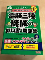 みんなが欲しかった! 電験三種 機械の教科書&問題集 第3版 [フルカラー教科書＋重要過去問](TAC出版)