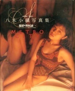 八木小織写真集「METRO CITY」