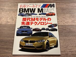 ■ 名車アーカイブ BMX Mのすべて | M3 M4 M5 M6 | F80 F82 F30 F13 F12 F06 E71M F20 | モーターファン別冊