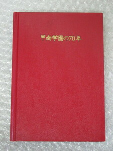 甲南学園の七〇年 70年/甲南学園 史資料室委員会/平生釟三郎/平成4年（初版の記載なし）/絶版 稀少