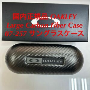 正規品 OAKLEY オークリー サングラスケース ハードケース Large Carbon Fiber Case 07-257 アイウェアケース ラージ カーボンファイバー