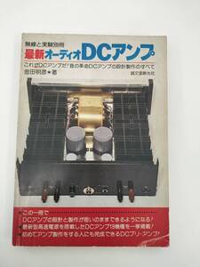 KK123-030　無線と実験別冊　最新オーディオDCアンプ　金田明彦/著　誠文堂新光社　昭和52年10月25日発行　※裁断ミス有