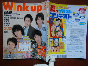 月刊Winkup　ウインクアップ　2006年8月号　ニューアルバム＆ツアースタート！嵐　SMAP　KAT-TUN　関ジャニ∞ 嵐 雑誌　アイドル 10-15年前