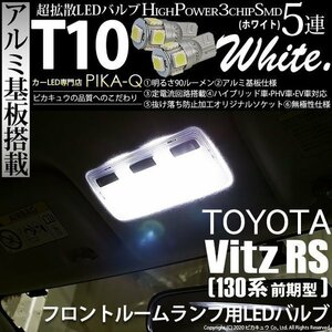 トヨタ ヴィッツ RS (130系 前期) 対応 LED フロントルームランプ T10 SMD5連 90lm ホワイト アルミ基板搭載 2個 室内灯 2-B-5