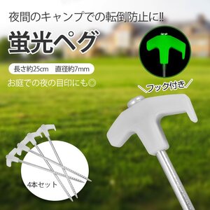 送料無料 ペグ 4本セット 25cm スチール 蓄光 蛍光 テント タープ ロープ ペグ 杭 アウトドア 登山 キャンプ 固定 目印 転落防止 ad161