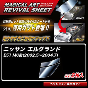 マジカルアートリバイバルシート エルグランド E51 MC前(2002.5～2004.7) 車種別カット ヘッドライト用 透明感を復元 ハセプロ MRSHD-N03