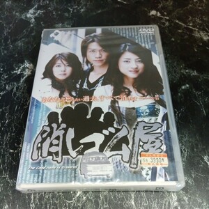 r 113 消しゴム屋　城咲仁　小沢真珠　矢部美　穂　新品未開封　　DVD　セル専用